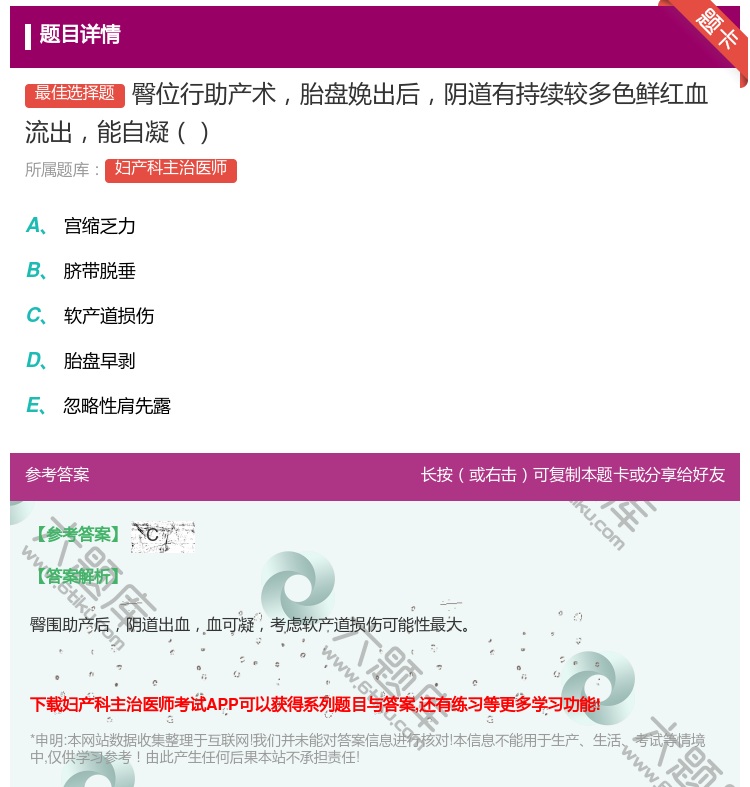 答案:臀位行助产术胎盘娩出后阴道有持续较多色鲜红血流出能自凝...