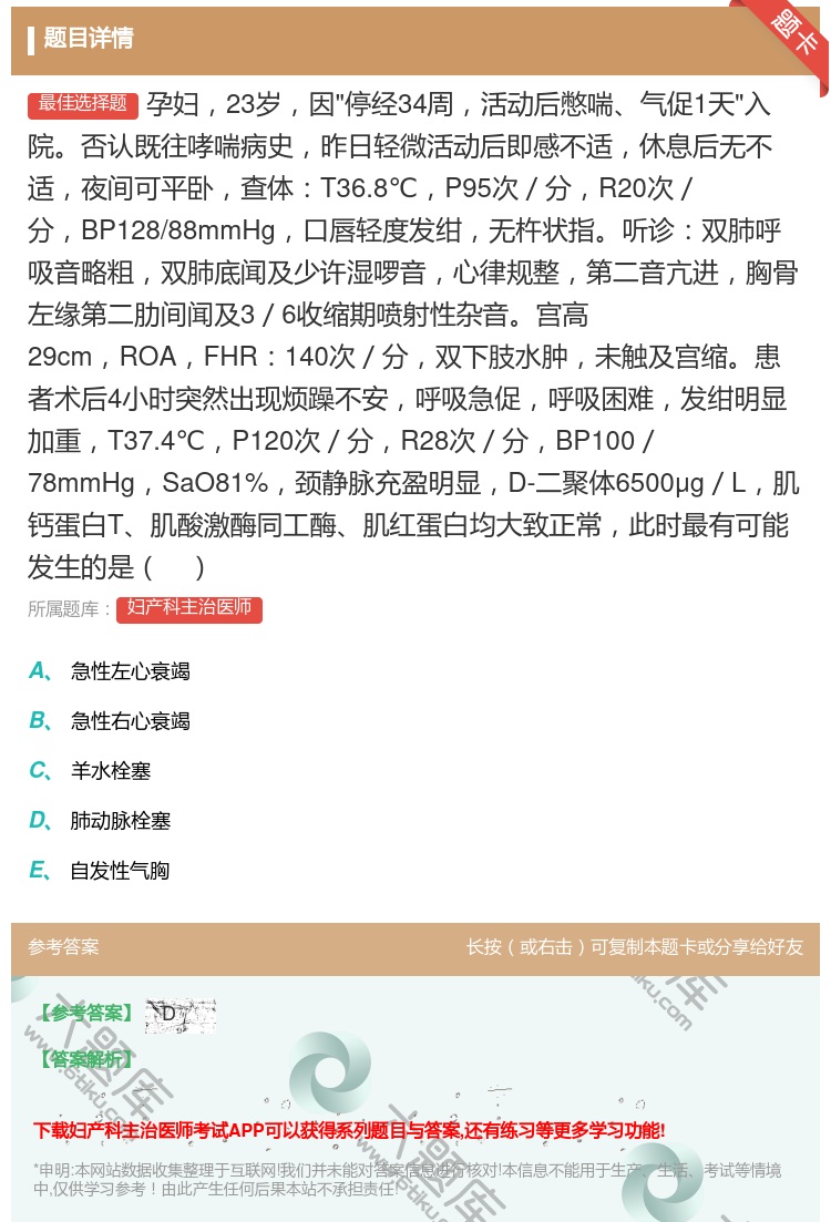 答案:孕妇23岁因停经34周活动后憋喘气促1天入院否认既往哮喘病史...