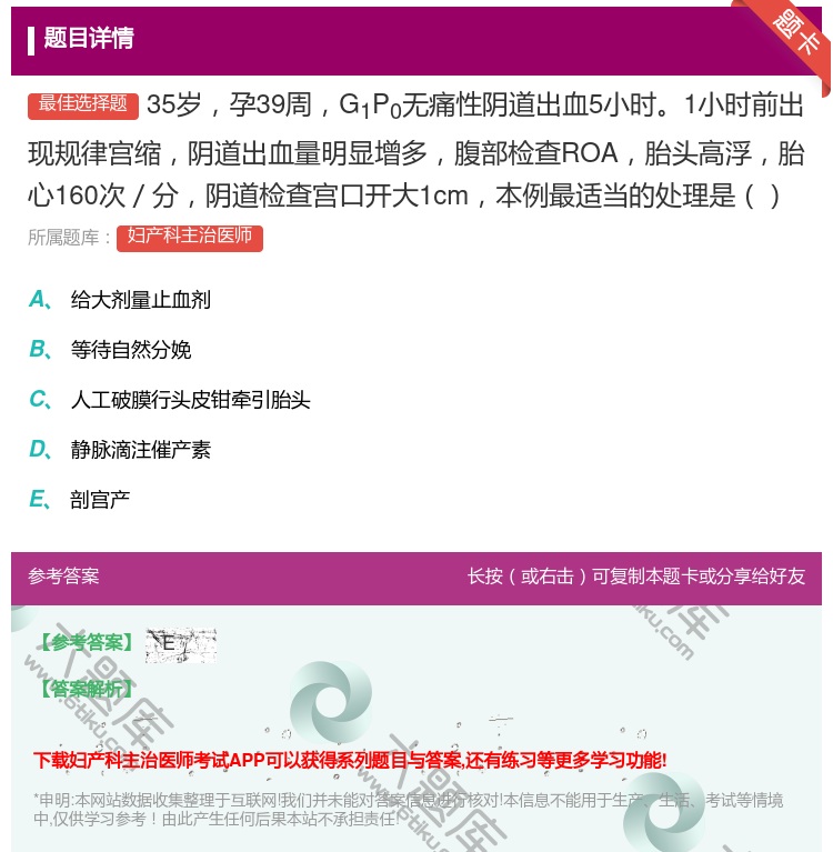 答案:35岁孕39周G1P0无痛性阴道出血5小时1小时前出现规律宫...