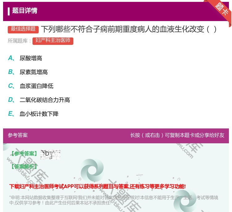 答案:下列哪些不符合子痫前期重度病人的血液生化改变...