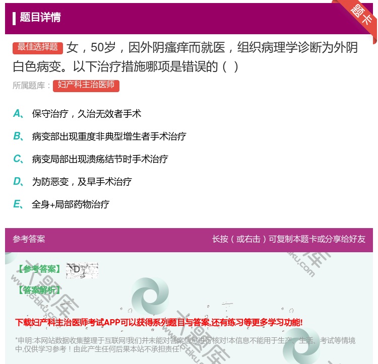 答案:女50岁因外阴瘙痒而就医组织病理学诊断为外阴白色病变以下治疗...