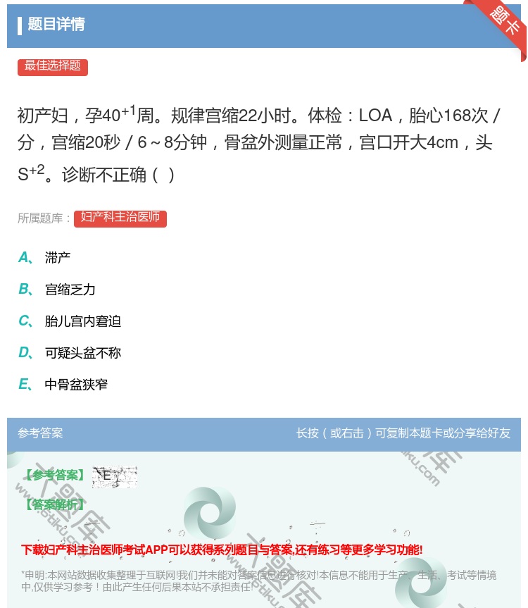 答案:初产妇孕40+1周规律宫缩22小时体检LOA胎心168次/分...