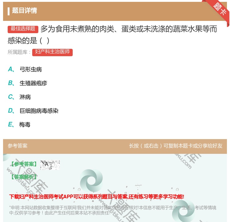答案:多为食用未煮熟的肉类蛋类或未洗涤的蔬菜水果等而感染的是...