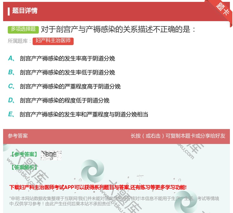 答案:对于剖宫产与产褥感染的关系描述不正确的是...