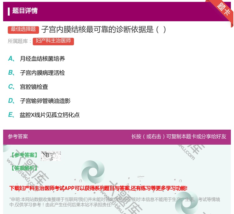 答案:子宫内膜结核最可靠的诊断依据是...