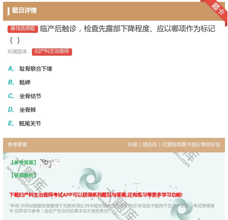 答案:临产后触诊检查先露部下降程度应以哪项作为标记...