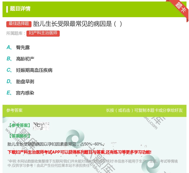 答案:胎儿生长受限最常见的病因是...