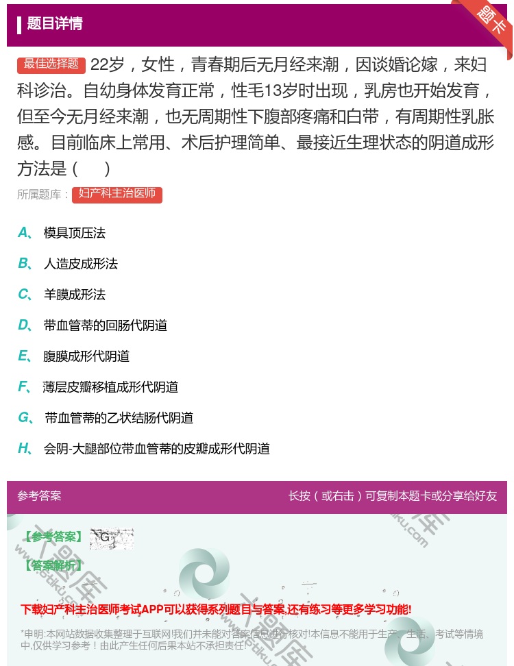 答案:22岁女性青春期后无月经来潮因谈婚论嫁来妇科诊治自幼身体发育...