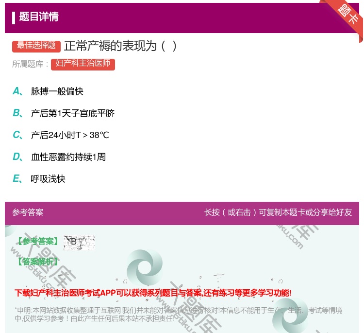 答案:正常产褥的表现为...