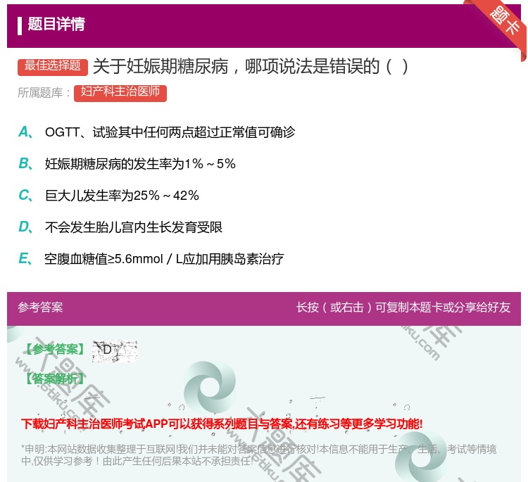 答案:关于妊娠期糖尿病哪项说法是错误的...