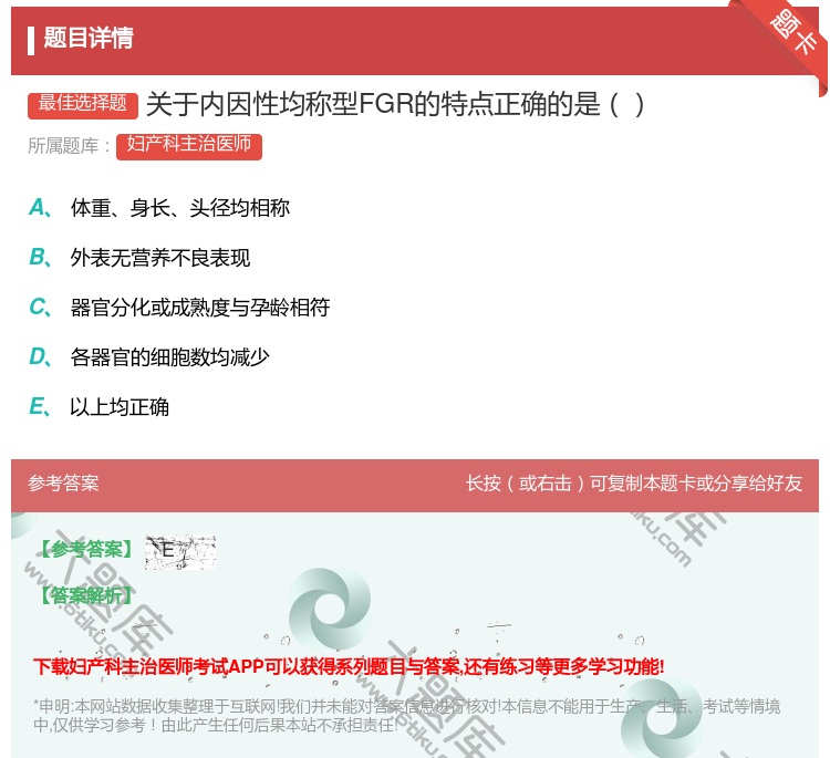 答案:关于内因性均称型FGR的特点正确的是...