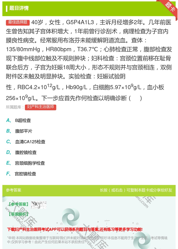 答案:40岁女性G5P4A1L3主诉月经增多2年几年前医生曾告知其...