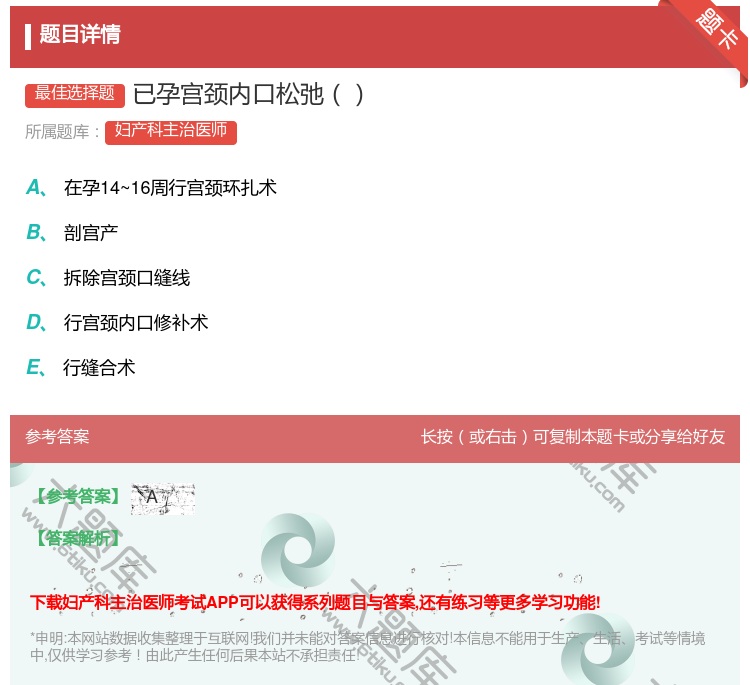 答案:已孕宫颈内口松弛...