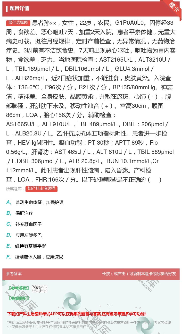 答案:患者孙××女性22岁农民G1P0A0L0因停经33周食欲差恶...