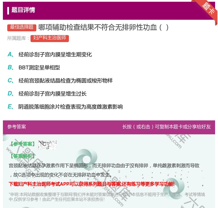 答案:哪项辅助检查结果不符合无排卵性功血...