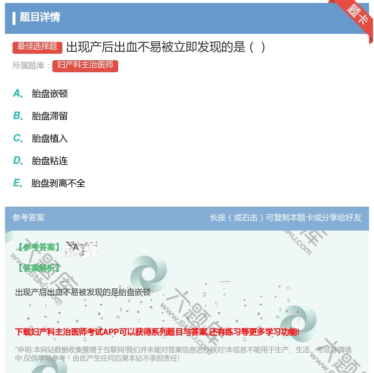 答案:出现产后出血不易被立即发现的是...