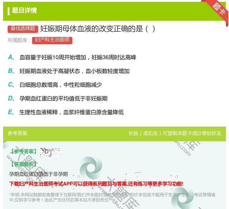 答案:妊娠期母体血液的改变正确的是...