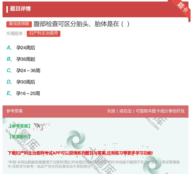 答案:腹部检查可区分胎头胎体是在...