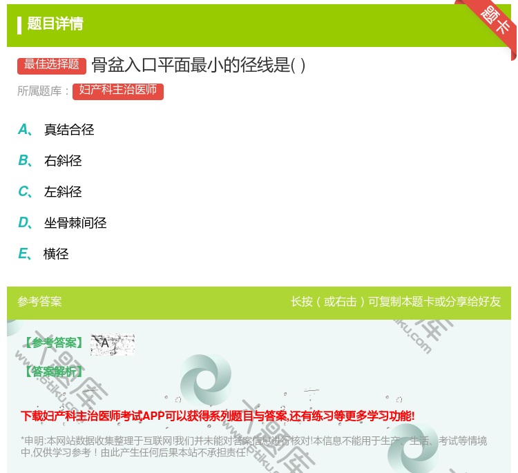 答案:骨盆入口平面最小的径线是...
