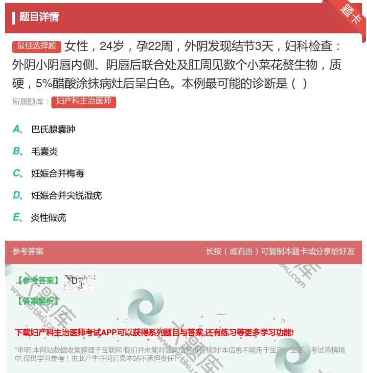 答案:女性24岁孕22周外阴发现结节3天妇科检查外阴小阴唇内侧阴唇...