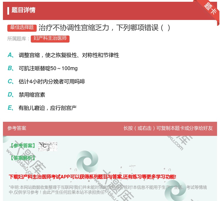 答案:治疗不协调性宫缩乏力下列哪项错误...