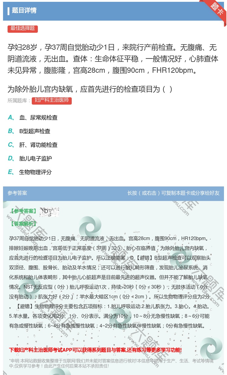 答案:孕妇28岁孕37周自觉胎动少1日来院行产前检查无腹痛无阴道流...