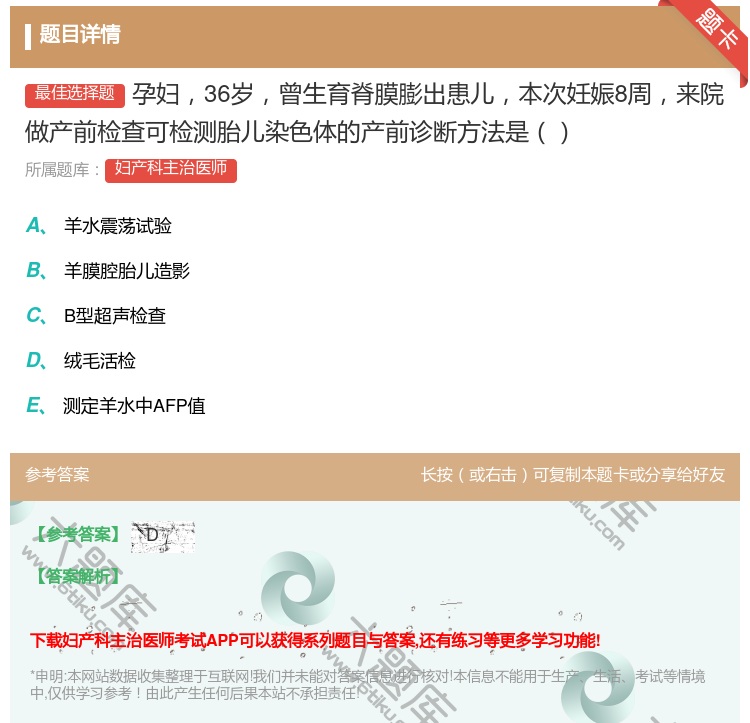 答案:孕妇36岁曾生育脊膜膨出患儿本次妊娠8周来院做产前检查可检测...