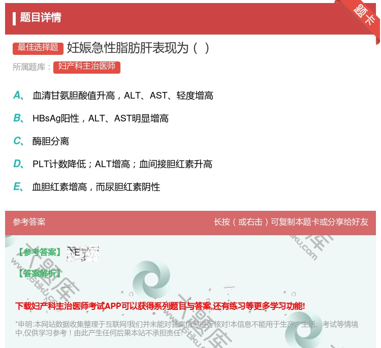 答案:妊娠急性脂肪肝表现为...