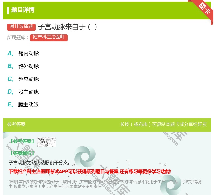 答案:子宫动脉来自于...