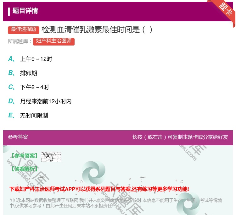 答案:检测血清催乳激素最佳时间是...