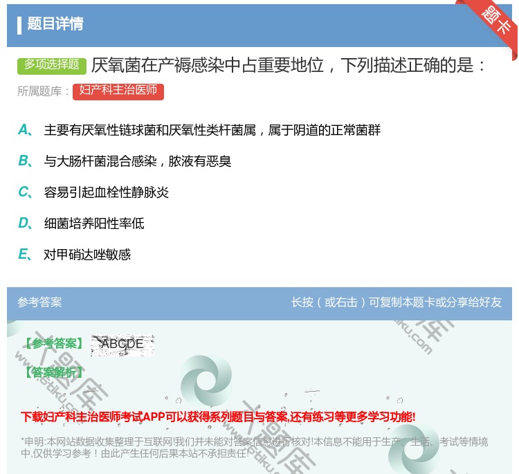 答案:厌氧菌在产褥感染中占重要地位下列描述正确的是...