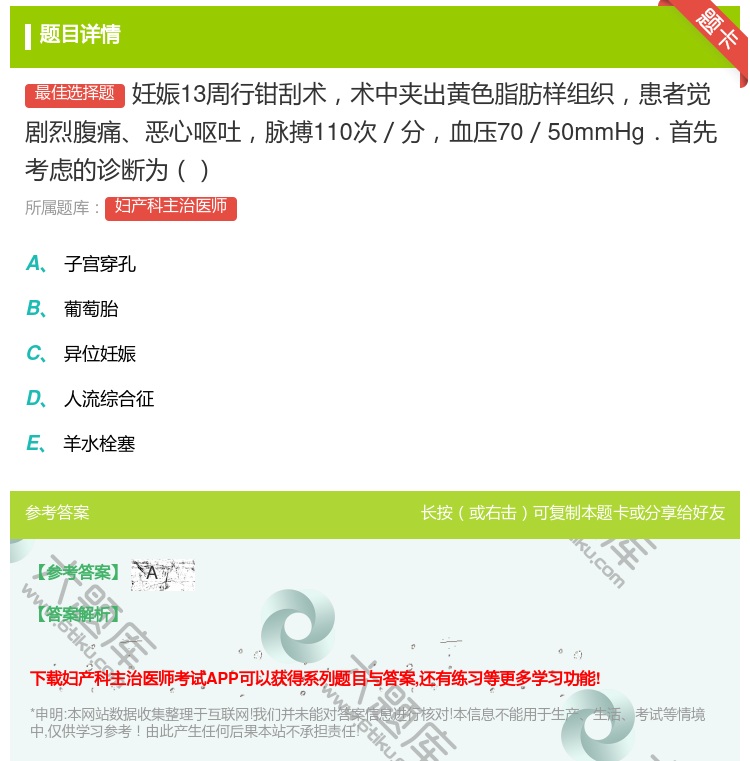答案:妊娠13周行钳刮术术中夹出黄色脂肪样组织患者觉剧烈腹痛恶心呕...