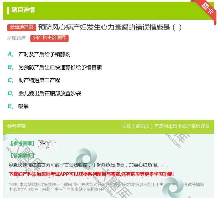 答案:预防风心病产妇发生心力衰竭的错误措施是...