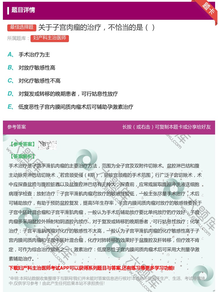 答案:关于子宫肉瘤的治疗不恰当的是...
