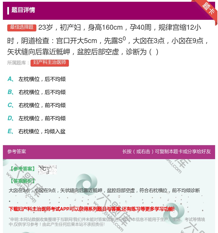 答案:23岁初产妇身高160cm孕40周规律宫缩12小时阴道检查宫...