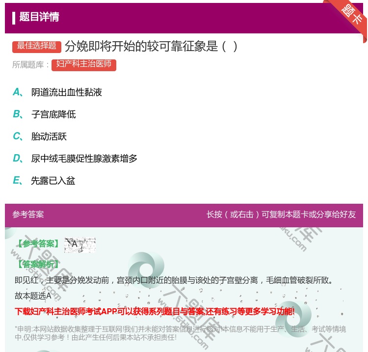 答案:分娩即将开始的较可靠征象是...