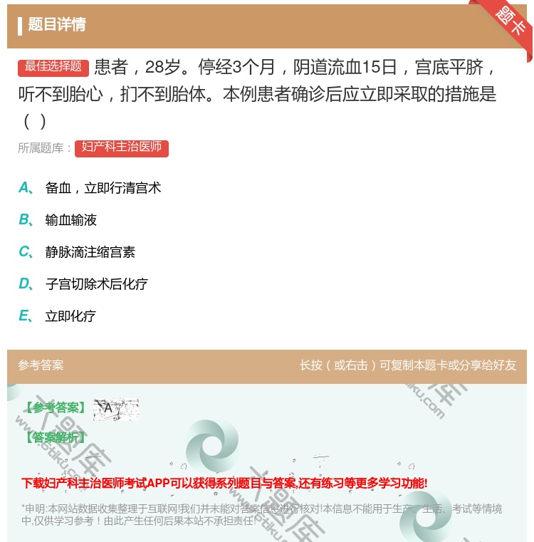 答案:患者28岁停经3个月阴道流血15日宫底平脐听不到胎心扪不到胎...