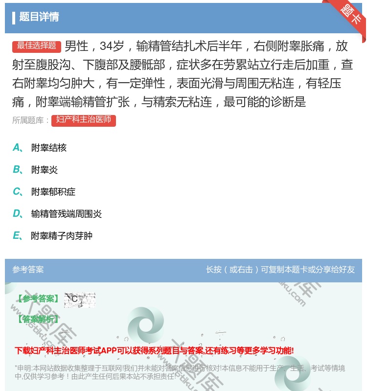 答案:男性34岁输精管结扎术后半年右侧附睾胀痛放射至腹股沟下腹部及...