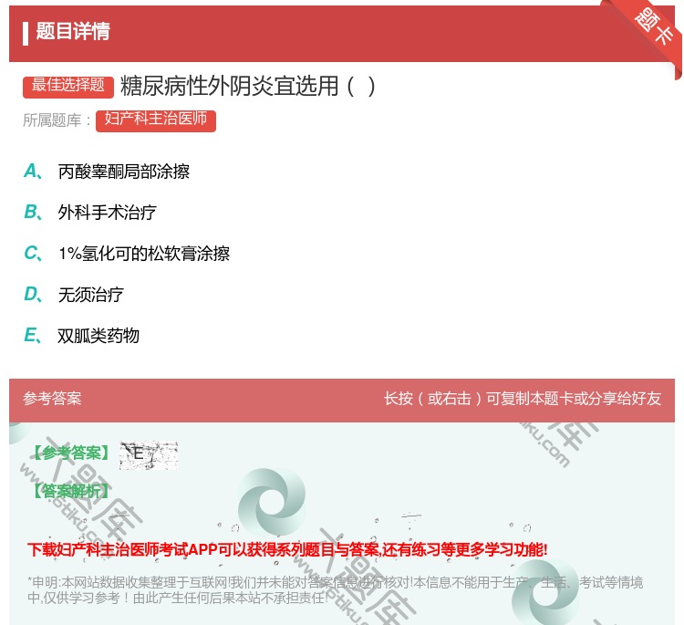 答案:糖尿病性外阴炎宜选用...