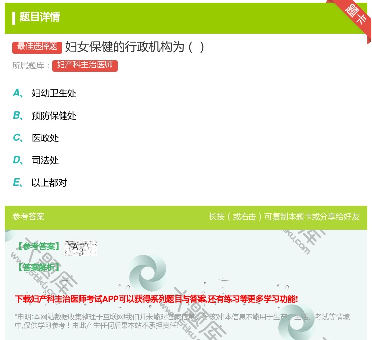 答案:妇女保健的行政机构为...