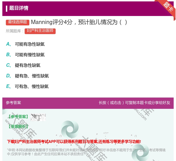 答案:Manning评分4分预计胎儿情况为...