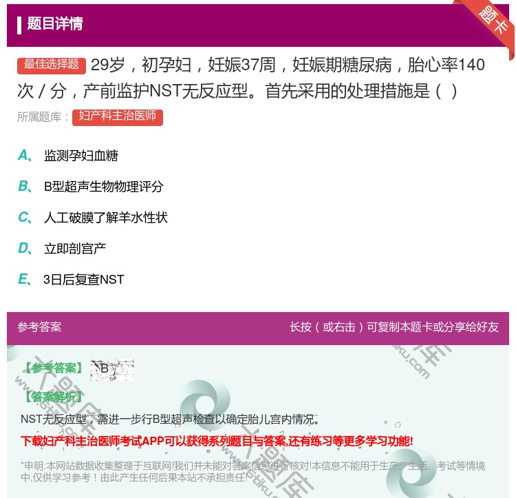 答案:29岁初孕妇妊娠37周妊娠期糖尿病胎心率140次/分产前监护...
