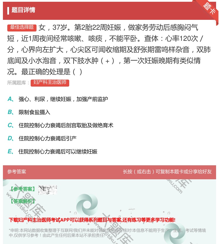答案:女37岁第2胎22周妊娠做家务劳动后感胸闷气短近1周夜间经常...