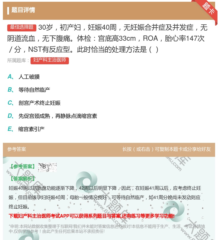 答案:30岁初产妇妊娠40周无妊娠合并症及并发症无阴道流血无下腹痛...