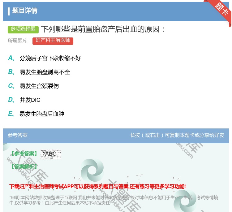 答案:下列哪些是前置胎盘产后出血的原因...