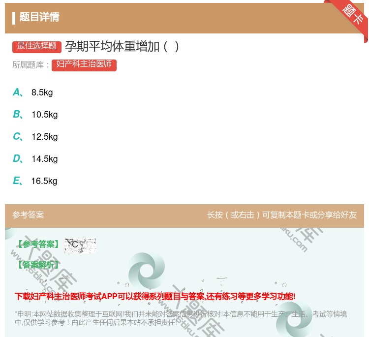 答案:孕期平均体重增加...