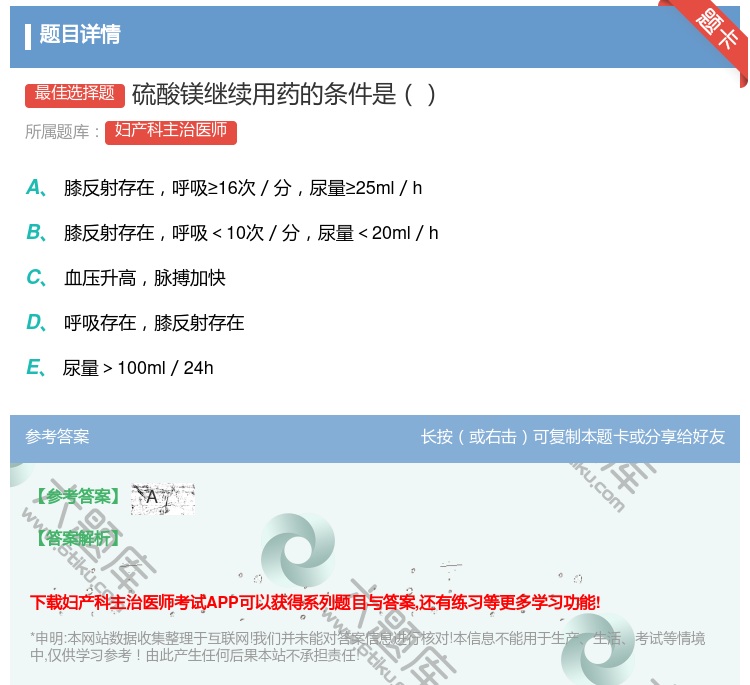 答案:硫酸镁继续用药的条件是...