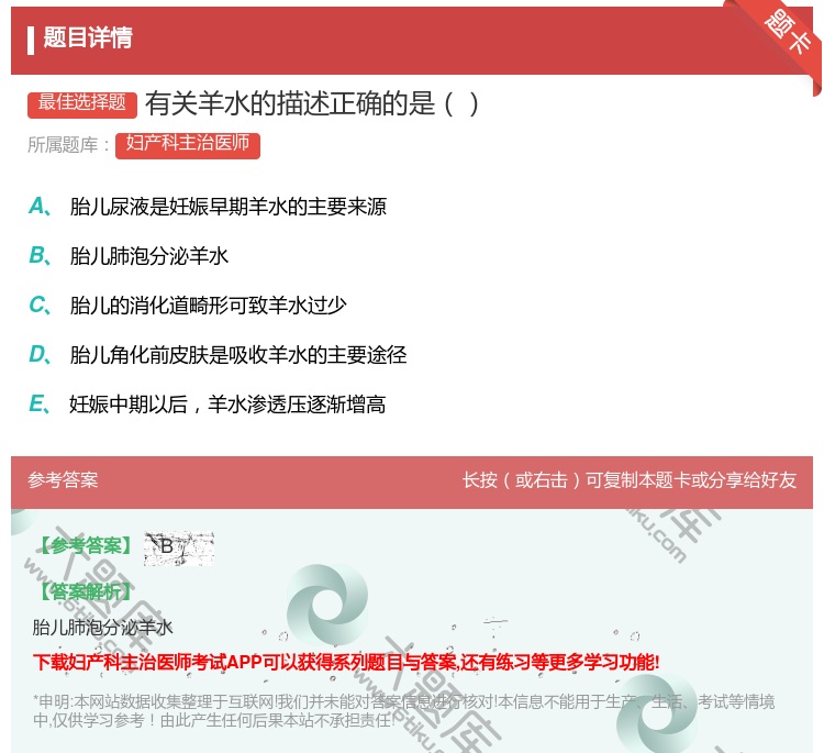 答案:有关羊水的描述正确的是...