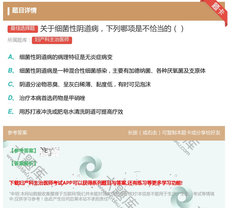 答案:关于细菌性阴道病下列哪项是不恰当的...