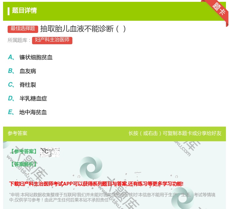 答案:抽取胎儿血液不能诊断...